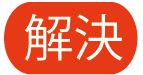 解決策